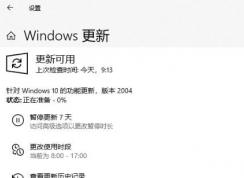 Win10系統(tǒng)升級2004失敗：0xc1900401錯誤代碼解決方法