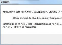 安裝Office提示Office 16 Click-to-Run Extensibility Component解決方法