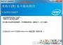 intel HD630顯卡驅(qū)動