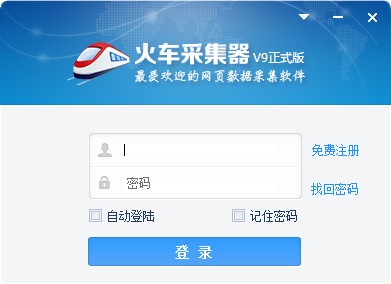 火車采集器破解版下載|火車頭采集器 v9破解版