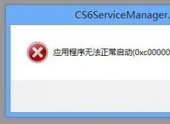 Win10玩游戲0xc000007b錯(cuò)誤代碼解決方法