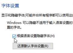Win10系統(tǒng)怎么隱藏不使用的字體？Win10隱藏字體方法