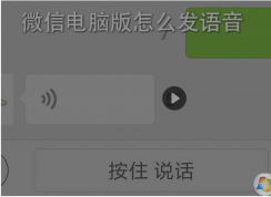 微信電腦版怎么發(fā)語音?微信電腦版發(fā)語音教程方法