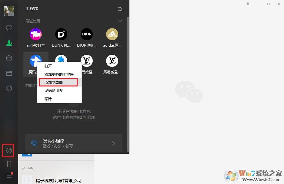 微信電腦版3.0.0內(nèi)測新增功能：小程序支持添加至桌面（附方法和步驟）