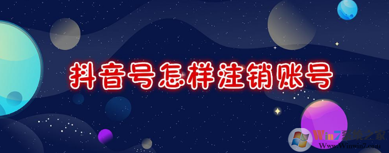 抖音怎么注銷賬號？抖音注銷賬號方法