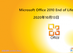 Office2010結(jié)束支持后還可以使用嗎？