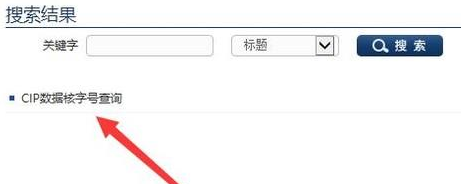 cip數(shù)據(jù)核字號(hào)查詢方法(圖文)