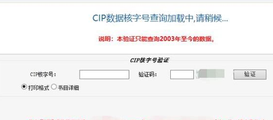 cip數(shù)據(jù)核字號(hào)查詢方法(圖文)