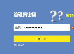 路由器密碼忘記了怎么重新設(shè)置?忘記路由器密碼的解決方法