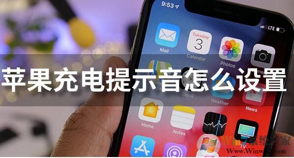 蘋果充電提示音怎么設置？iPhone充電提示音更改方法