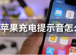 蘋(píng)果充電提示音怎么設(shè)置？iPhone充電提示音更改方法