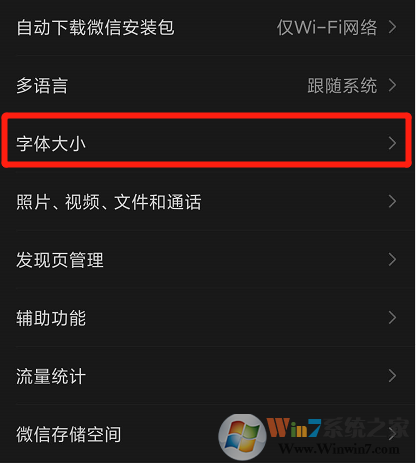 微信字體大小怎么設(shè)置？微信字體大小設(shè)置方法