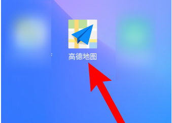 高德地圖怎樣開啟探路模式？高德地圖探路模式開啟方法