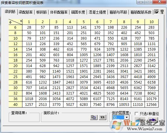 鋼筋面積表下載|探索者梁板鋼筋面積查詢(xún)表工具 v2.0綠色版