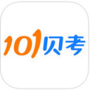 101貝考下載_101貝考APP安卓版