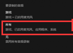 Win10 Xbox錄屏功能錄制沒聲音怎么辦?