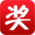 吉祥抽獎(jiǎng)軟件 V5.3.0 綠色版