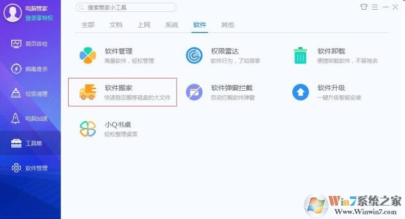 QQ安全管家怎樣軟件搬家？QQ安全管家軟件搬家方法