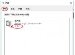 Win10揚(yáng)聲器未插入怎么解決？揚(yáng)聲器顯示未插入解決方案
