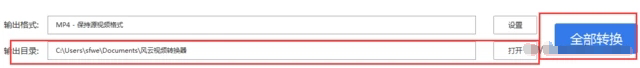 風(fēng)云視頻轉(zhuǎn)換器怎么用？風(fēng)云視頻轉(zhuǎn)換器使用教程
