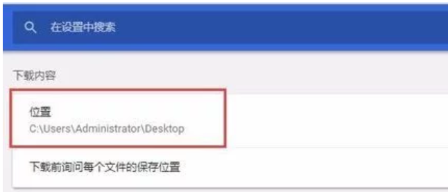 谷歌瀏覽器默認(rèn)下載位置怎么設(shè)置？谷歌瀏覽器默認(rèn)下載位置設(shè)置方法