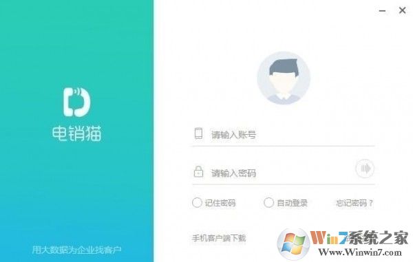 電銷系統(tǒng)下載_電銷貓（語音電銷機(jī)器人）破解版