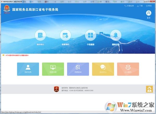 浙江省電子稅務局電腦版