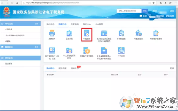 浙江省電子稅務局電腦版