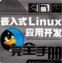 嵌入式Linux應(yīng)用開(kāi)發(fā)完全手冊(cè)(PDF高清無(wú)水印版)