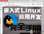 嵌入式Linux應(yīng)用開發(fā)完全手冊(cè)(PDF高清無水印版)