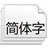 日文字體下載(日文字體包711款日語(yǔ)字體)