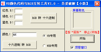 VB(十六進制)顏色代碼與RGB互轉(zhuǎn)工具