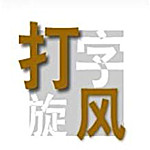 打字旋風|打字訓練軟件 V1.0官方版