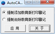 去除AutoCAD教育版打印戳記補(bǔ)丁(eduplotstamp.exe)綠色版