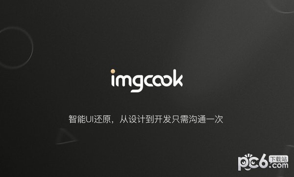 imgcook(圖像大廚)