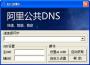 阿里DNS設(shè)置工具|阿里公共DNS(AliDNS)設(shè)置器 v1.0綠色版