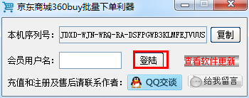 京東自動下單工具_京東商城360buy批量下單利器(吾愛破解版)