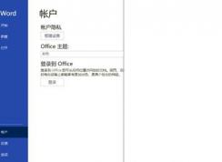 Office激活注冊帳戶白屏問題解決方法