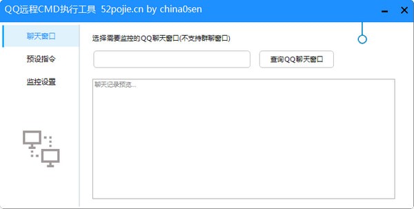 QQ遠程CMD執(zhí)行工具