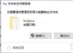 Win10文件夾刪除不了需要管理員權(quán)限的解決方法
