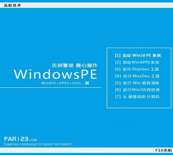 遠(yuǎn)航技術(shù)U盤啟動(dòng)制作工具(Win10PE)