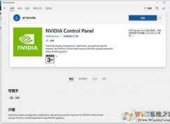 Win10提示NVIDIA control panel is not found錯(cuò)誤的解決方法