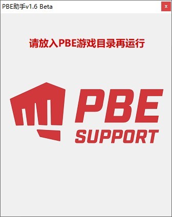 PBE助手下載_LOL美服PBE漢化補丁v1.6綠色版