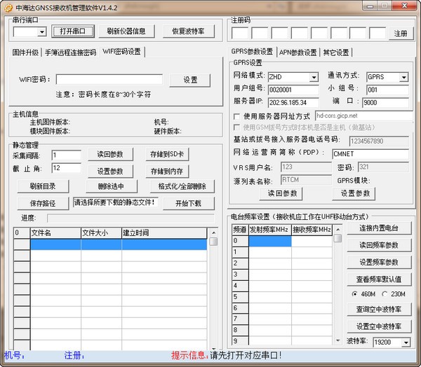 中海達GNSS接收機管理軟件