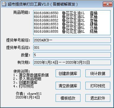 超市提貨單打印工具