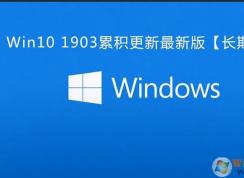 Win10 1903累積更新KB4592449(18362.1256)下載+更新內(nèi)容