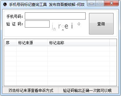 手機號碼標記查詢工具