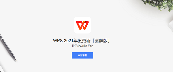 WPS Office 2021個人免費版