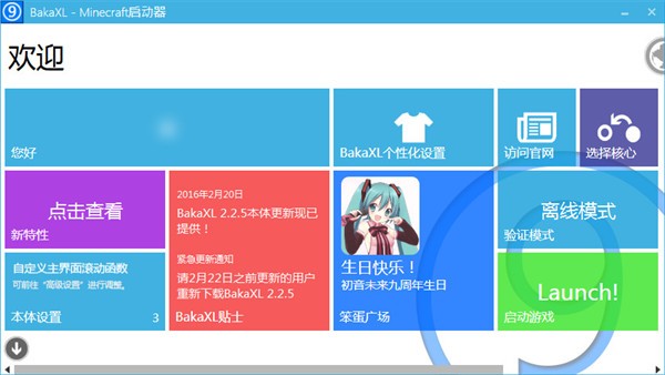 BakaXL下載|我的世界BakaXL啟動器v2.2.6.2官方版