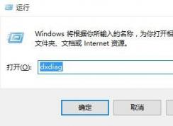 Win10怎么查看顯卡是否支持Directx12？